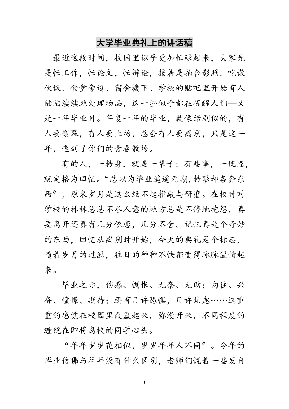 2023年大学毕业典礼上的讲话稿范文.doc_第1页