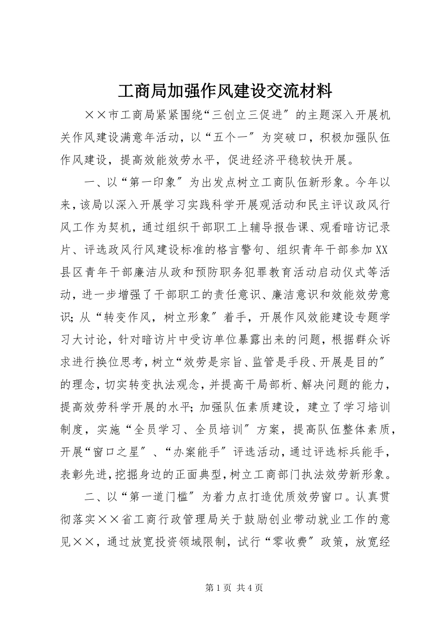 2023年工商局加强作风建设交流材料.docx_第1页