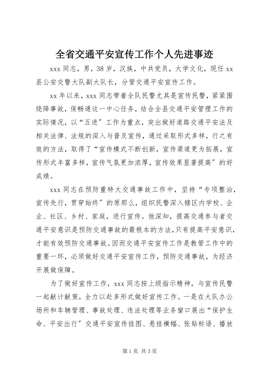 2023年全省交通安全宣传工作个人先进事迹.docx_第1页