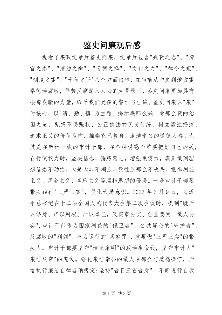 2023年鉴史问廉观后感.docx_第1页