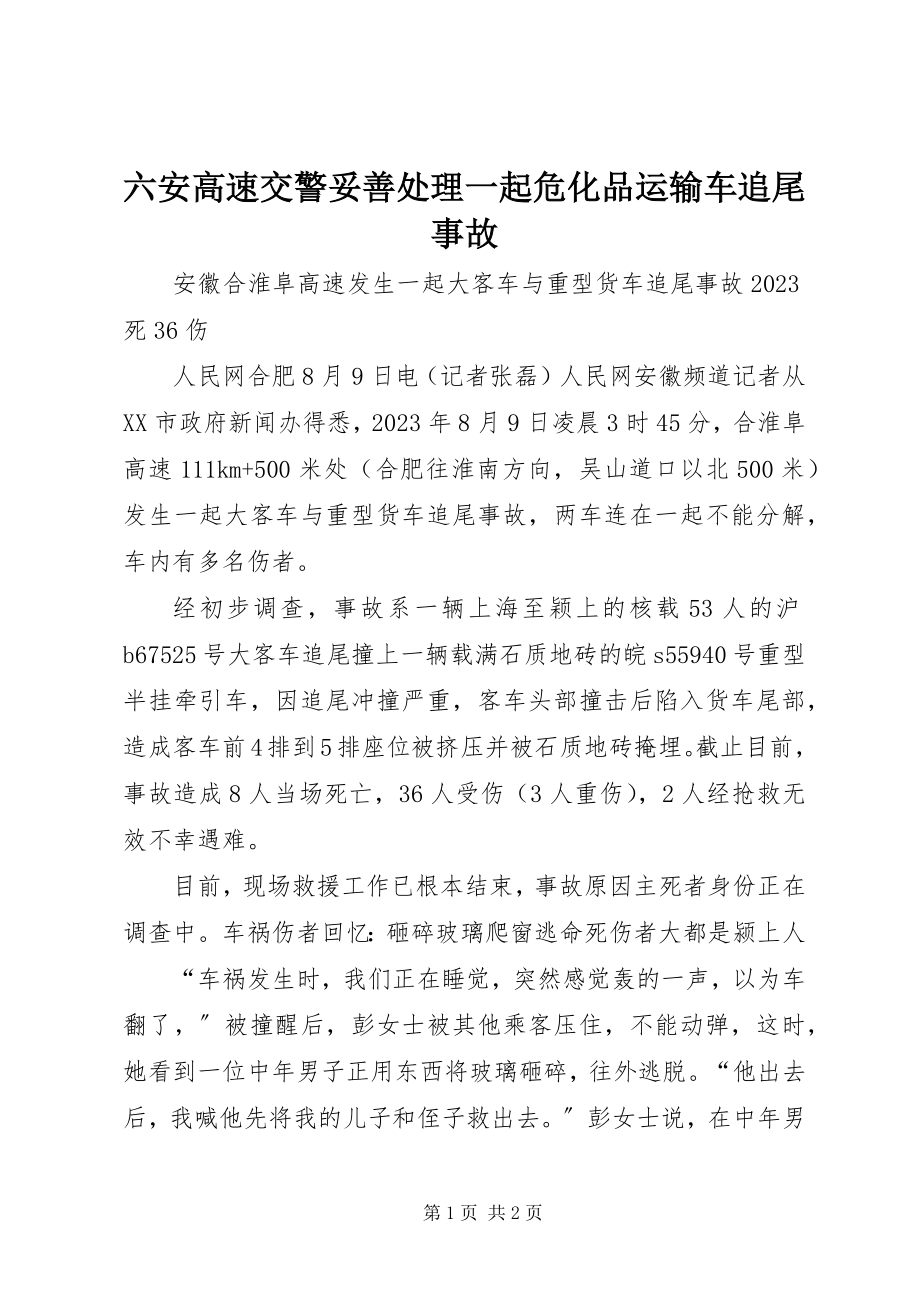 2023年六安高速交警妥善处理一起危化品运输车追尾事故.docx_第1页