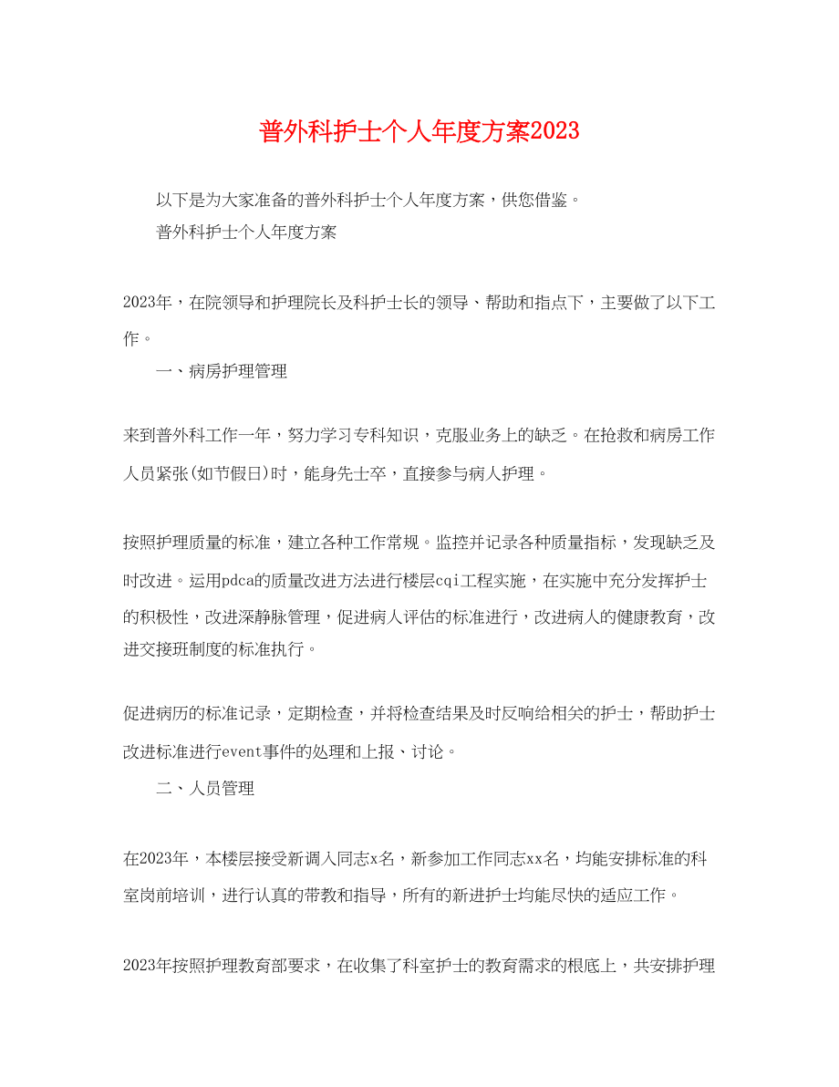 2023年普外科护士个人度计划.docx_第1页