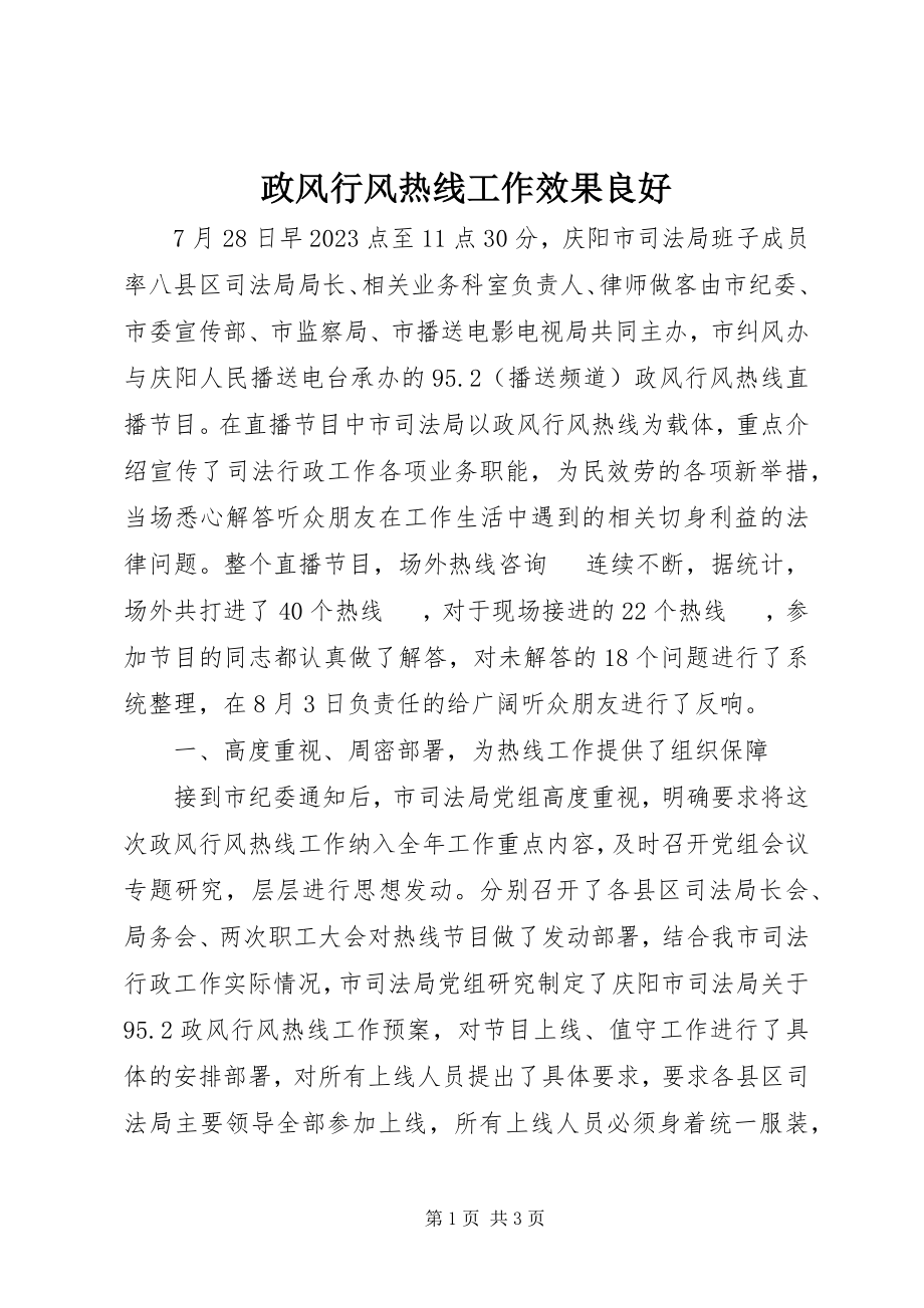 2023年政风行风热线工作效果良好.docx_第1页