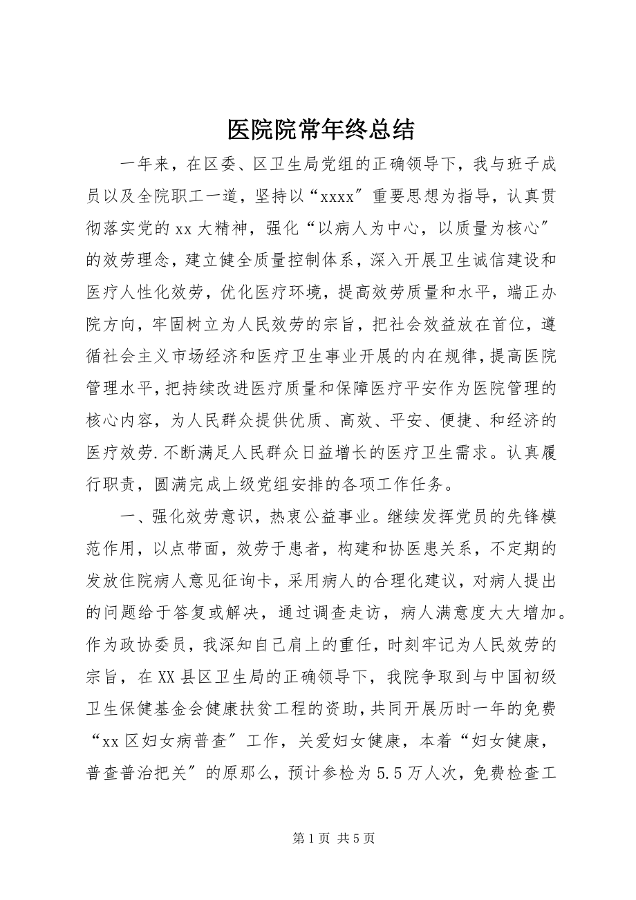 2023年医院院长年终总结.docx_第1页