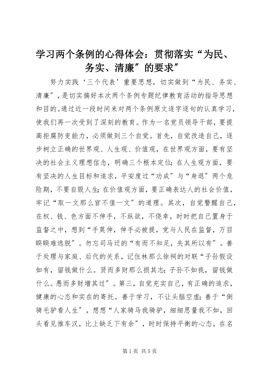 2023年学习两个条例的心得体会贯彻落实“为民务实清廉”的要求”.docx_第1页