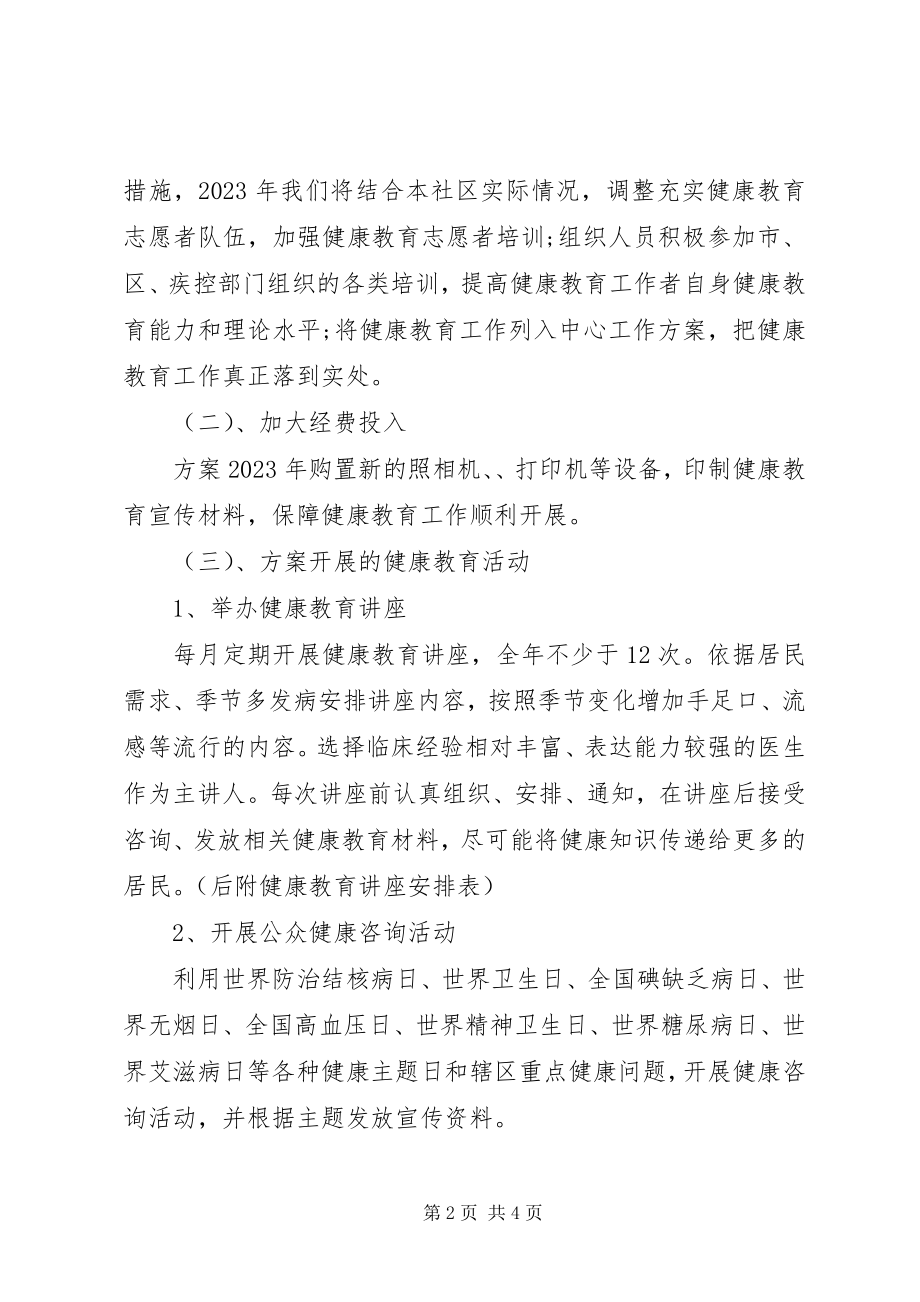 2023年社区健康教育工作计划推荐.docx_第2页