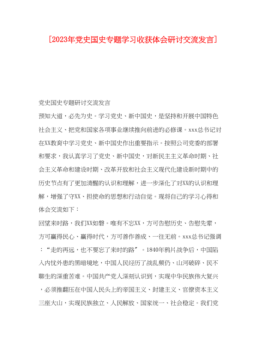 2023年党史国史专题学习收获体会研讨交流发言.docx_第1页