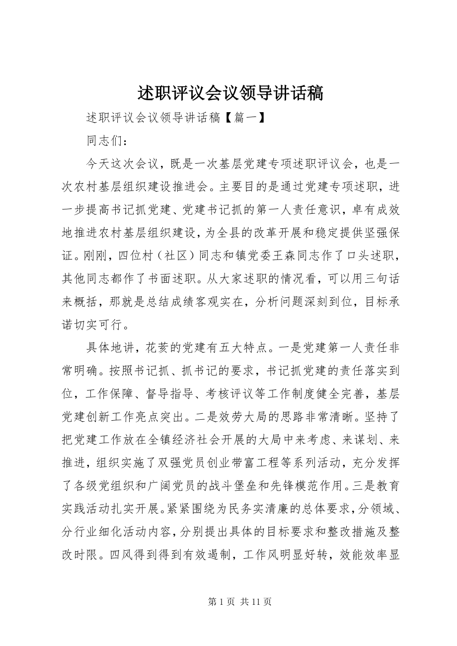 2023年述职评议会议领导致辞稿.docx_第1页