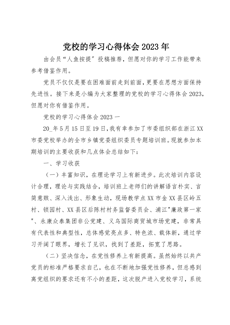 2023年党校的学习心得体会某年.docx_第1页