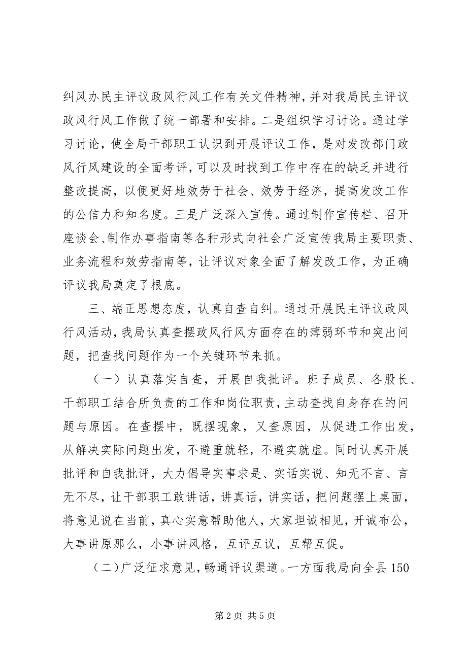 2023年发改局民主评议政风行风工作总结.docx_第2页