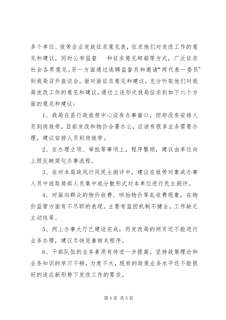 2023年发改局民主评议政风行风工作总结.docx_第3页