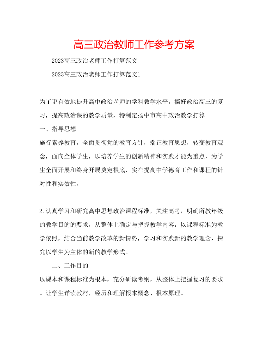 2023年高三政治教师工作计划.docx_第1页