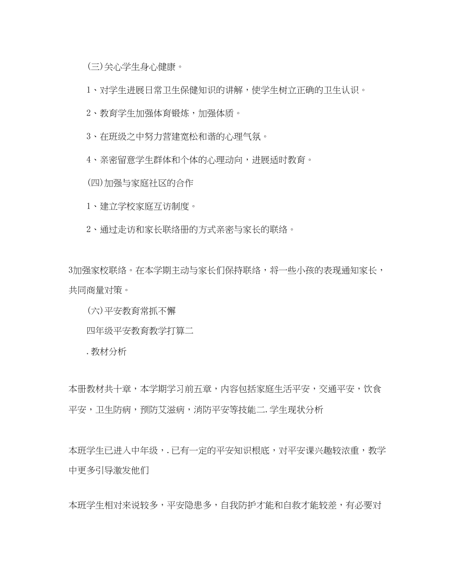 2023年四级安全教育教学计划范文5篇.docx_第2页