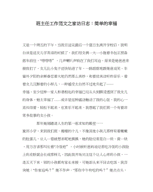 2023年班主任工作家访日志简单的幸福.docx