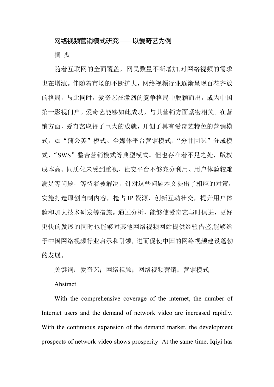 网络视频营销模式研究——以爱奇艺为例市场营销专业.doc_第1页