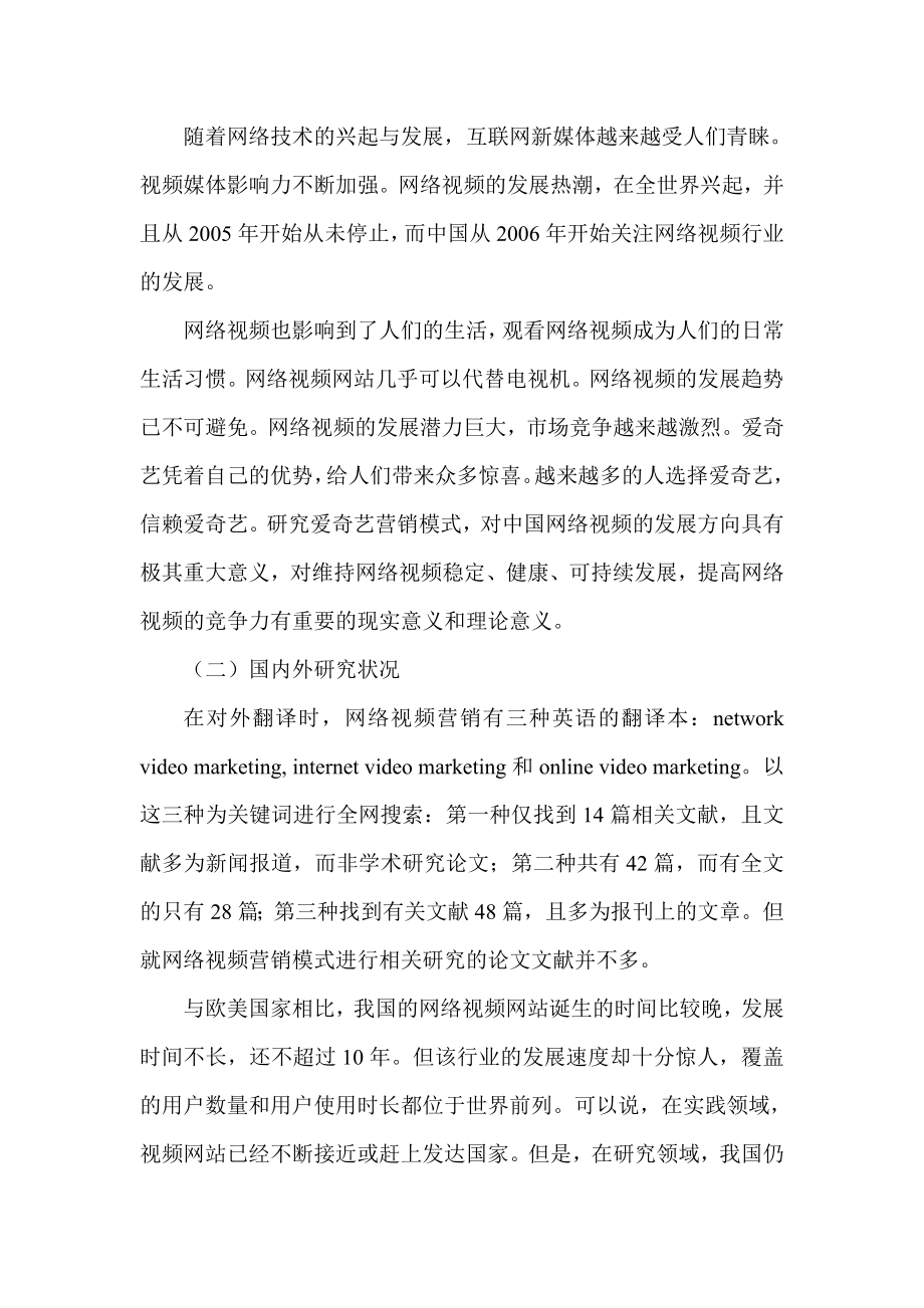 网络视频营销模式研究——以爱奇艺为例市场营销专业.doc_第3页