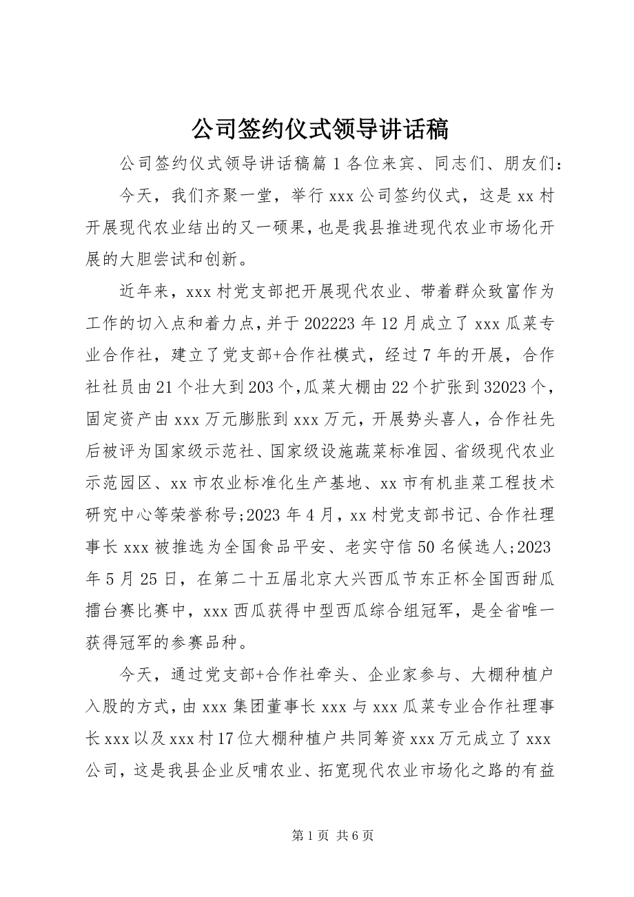 2023年公司签约仪式领导致辞稿.docx_第1页