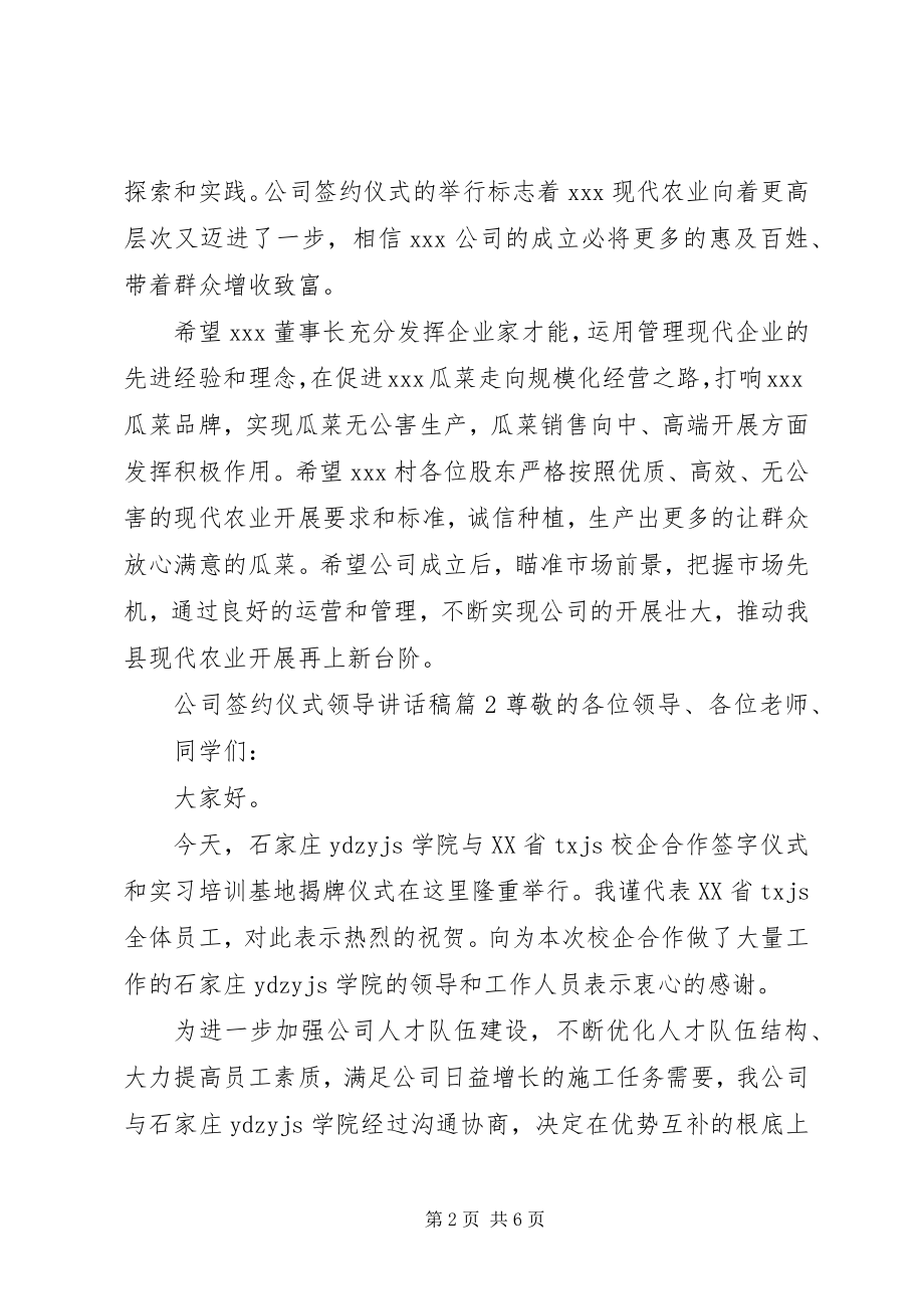 2023年公司签约仪式领导致辞稿.docx_第2页