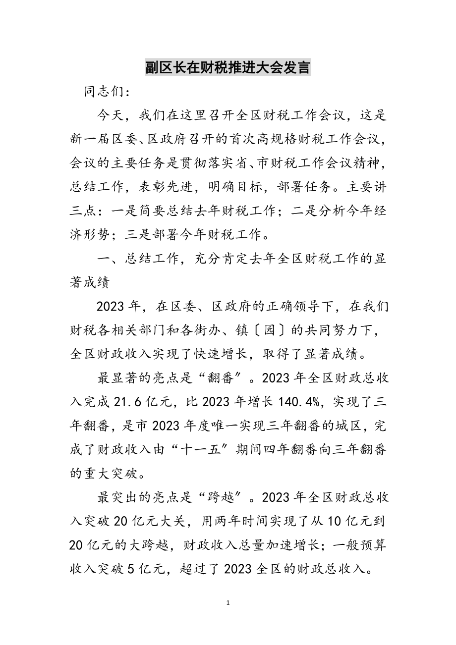 2023年副区长在财税推进大会发言范文.doc_第1页