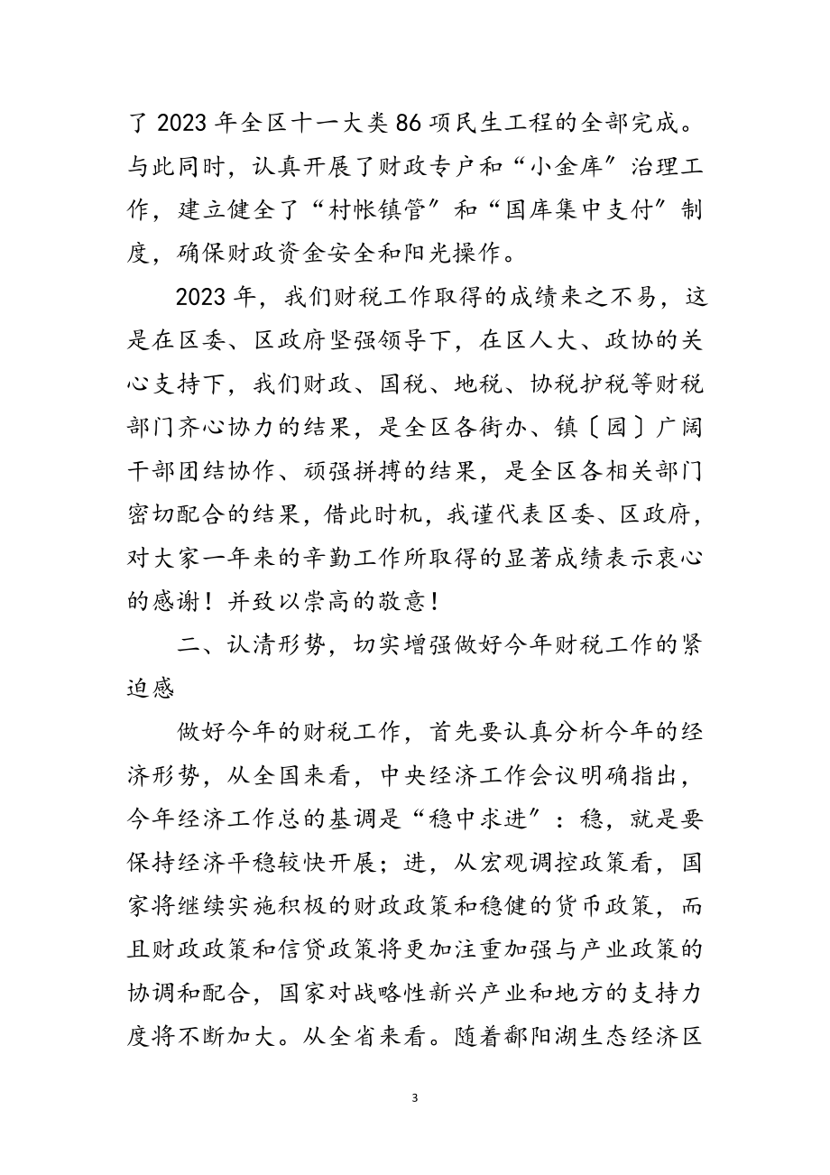 2023年副区长在财税推进大会发言范文.doc_第3页