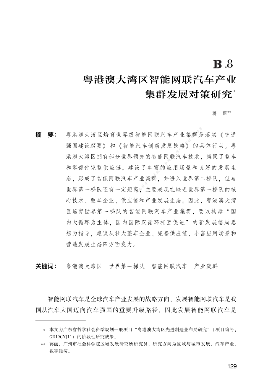 B.8_粤港澳大湾区智能网联汽车产业集群发展对策研究2953776.pdf_第1页