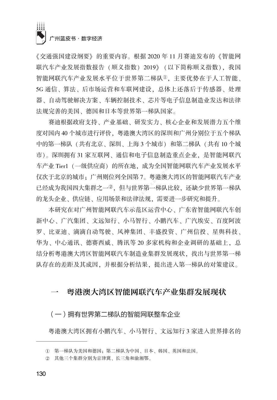 B.8_粤港澳大湾区智能网联汽车产业集群发展对策研究2953776.pdf_第2页