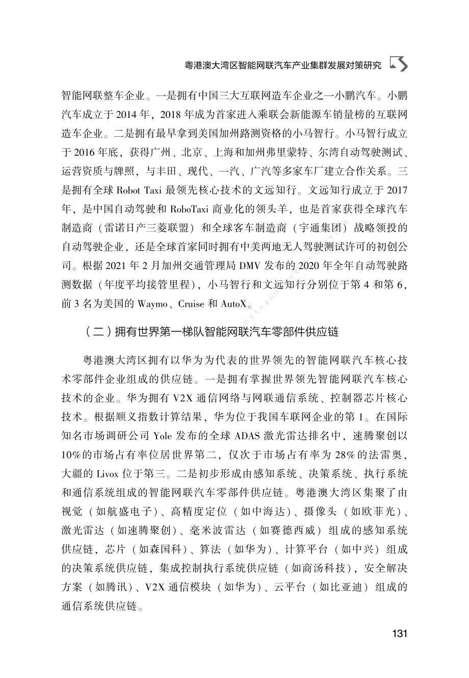 B.8_粤港澳大湾区智能网联汽车产业集群发展对策研究2953776.pdf_第3页