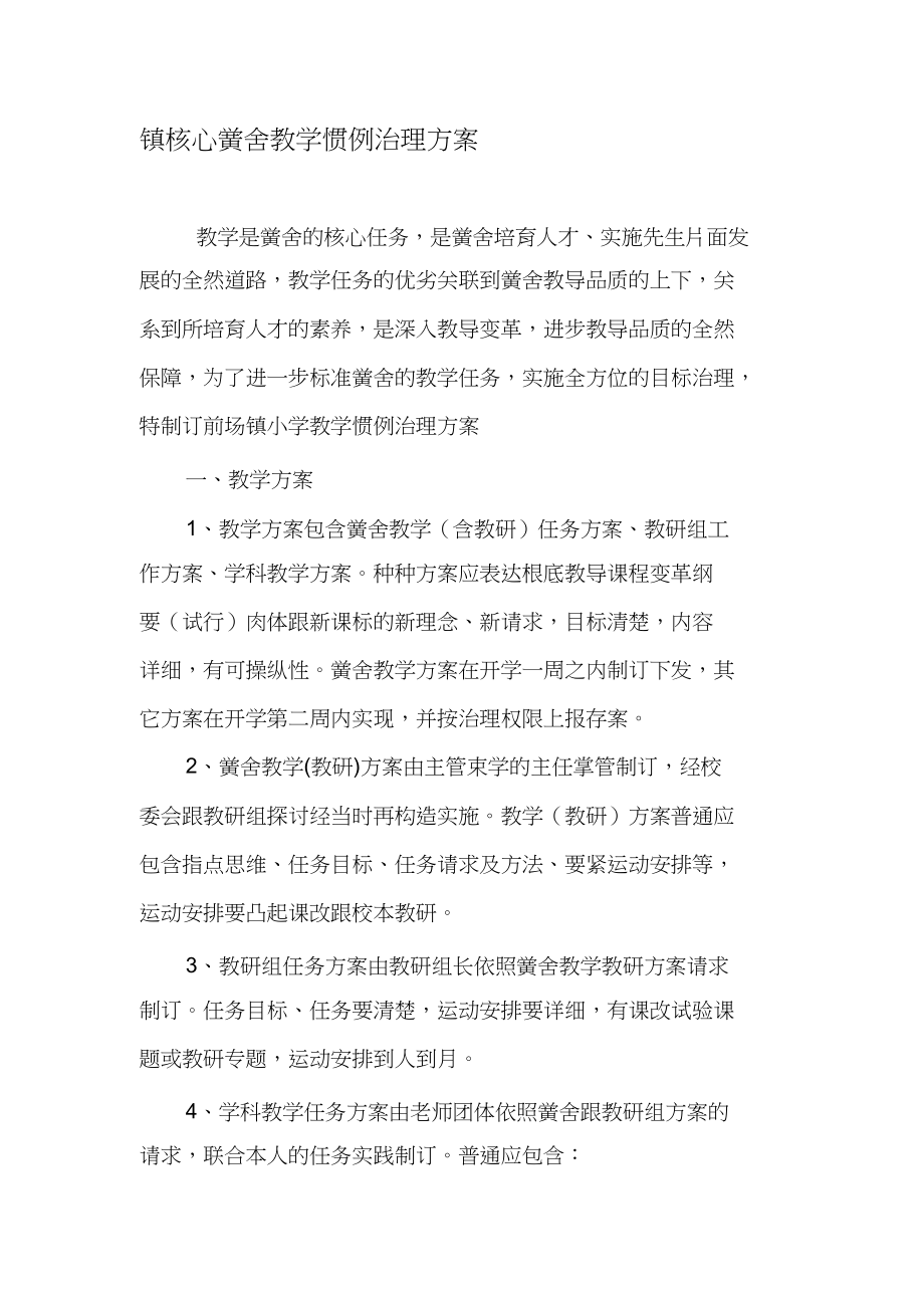 2023年教学常规管理方案.docx_第1页