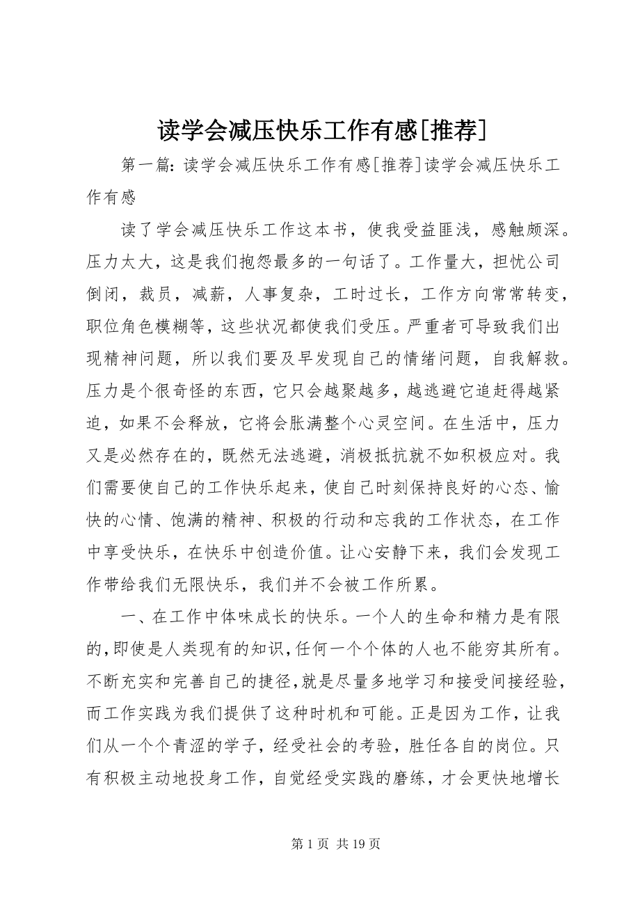 2023年读《学会减压快乐工作》有感[推荐].docx_第1页