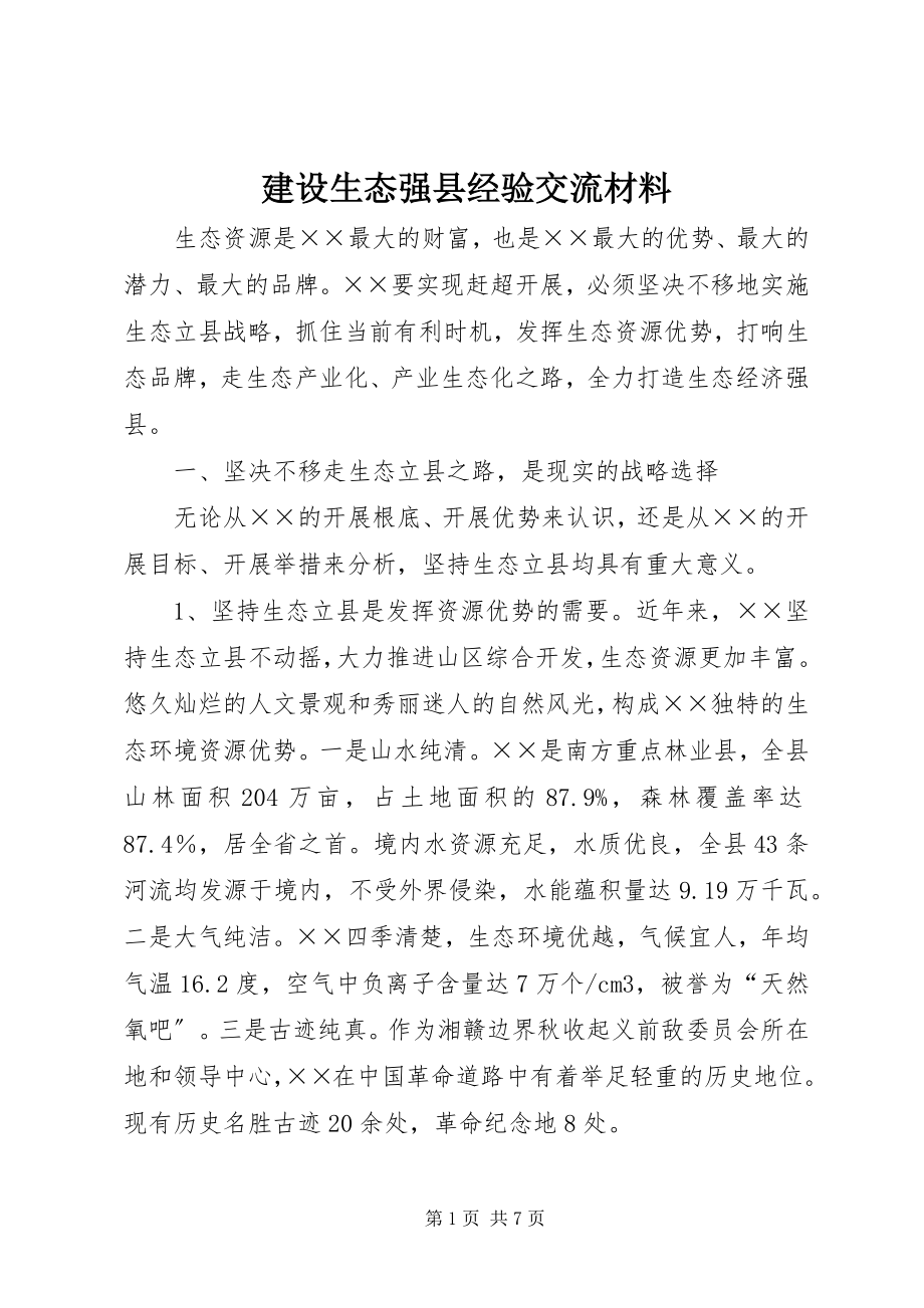 2023年建设生态强县经验交流材料.docx_第1页