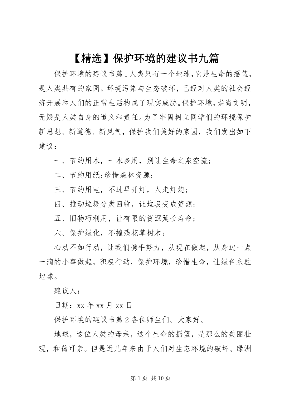 2023年保护环境的倡议书九篇.docx_第1页