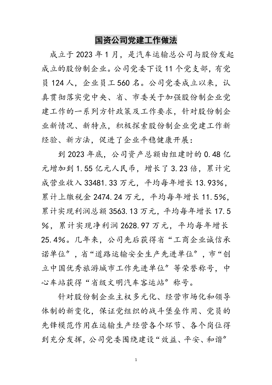 2023年国资公司党建工作做法范文.doc_第1页