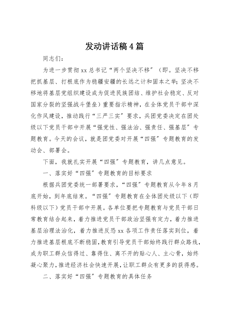 2023年动员致辞稿4篇.docx_第1页