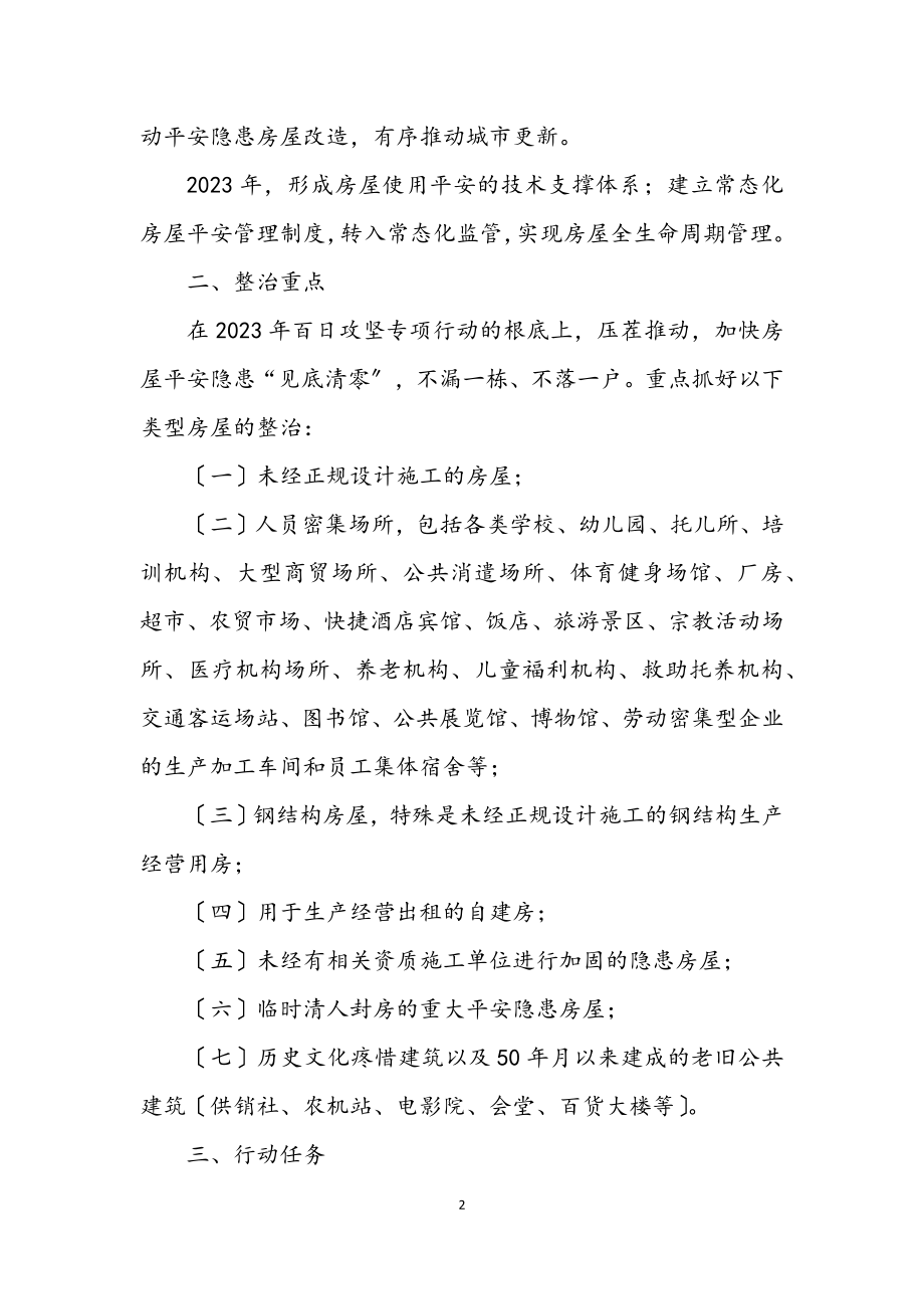 2023年城乡房屋结构安全专项治理行动方案.docx_第2页