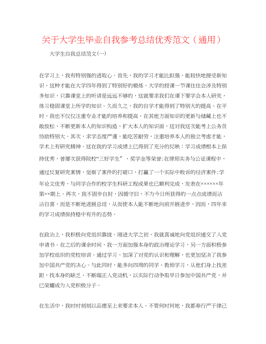 2023年大学生毕业自我总结优秀范文.docx_第1页