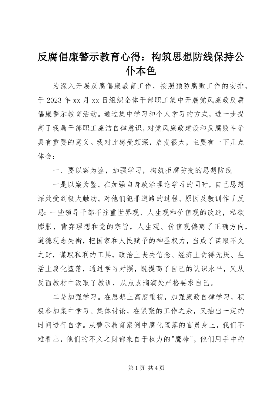 2023年反腐倡廉警示教育心得构筑思想防线保持公仆本色.docx_第1页