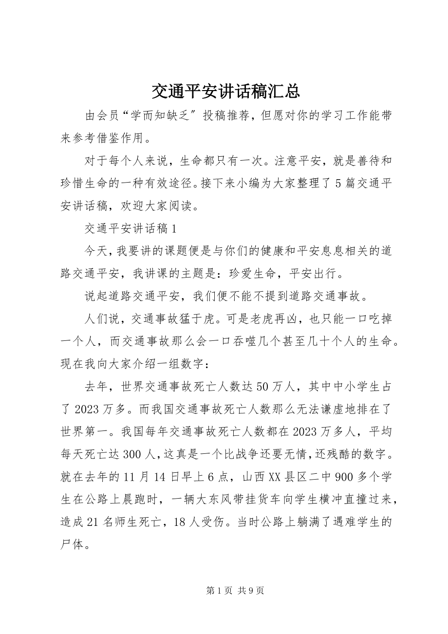 2023年交通安全致辞稿汇总.docx_第1页