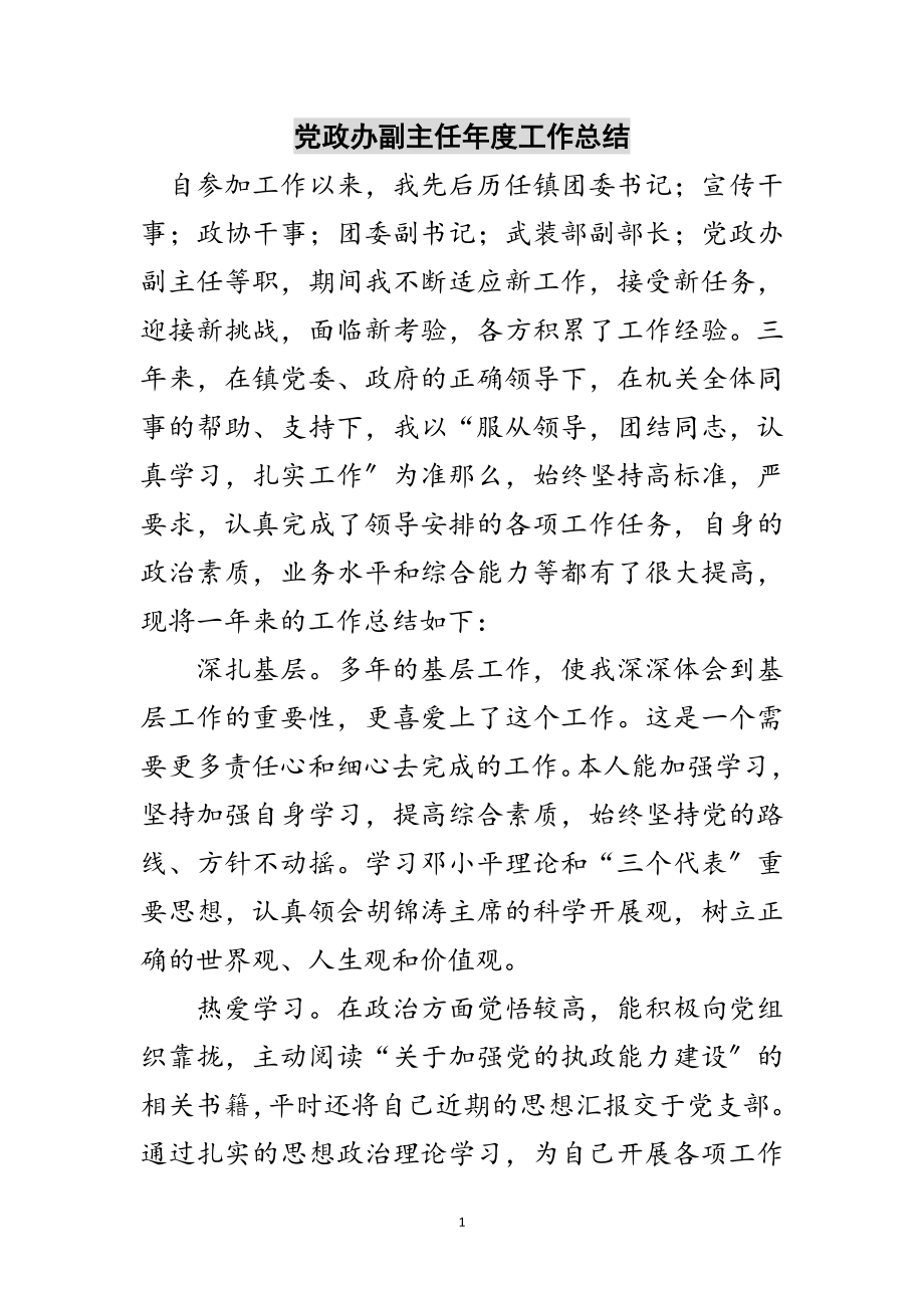 2023年党政办副主任年度工作总结范文.doc_第1页