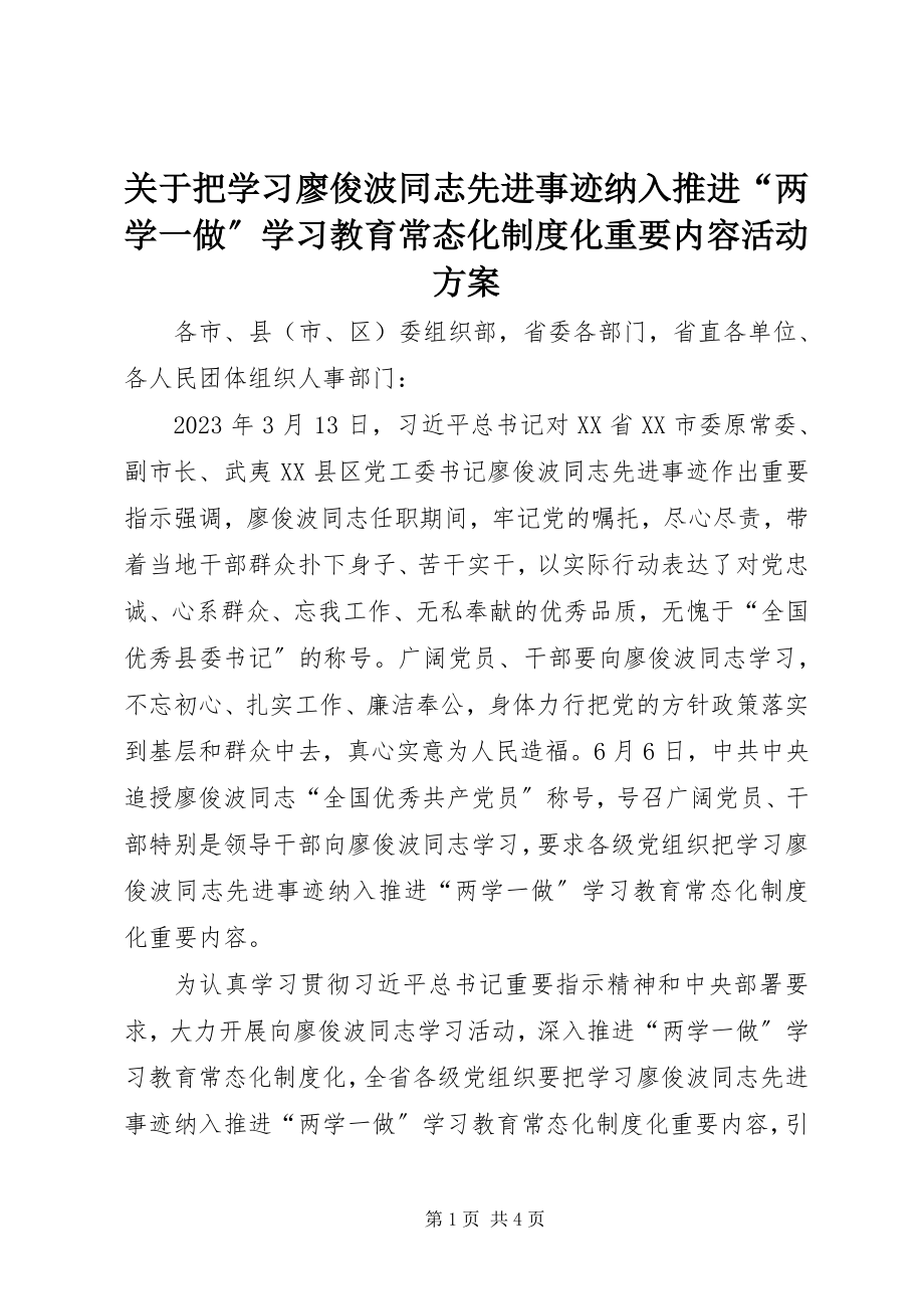 2023年把学习廖俊波同志先进事迹纳入推进“两学一做”学习教育常态化制度化重要内容活动方案.docx_第1页