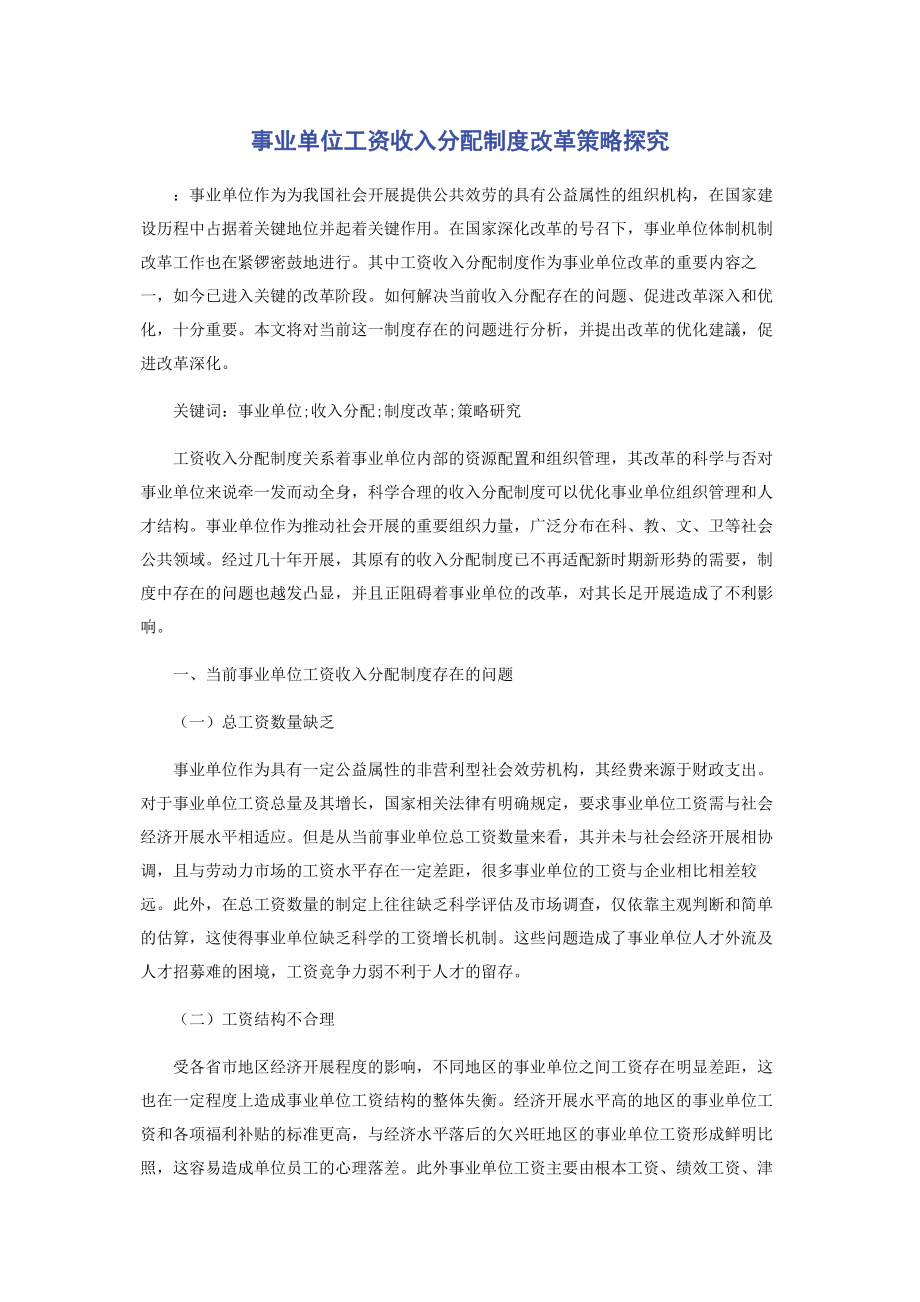 2023年事业单位工资收入分配制度改革策略探究.docx_第1页