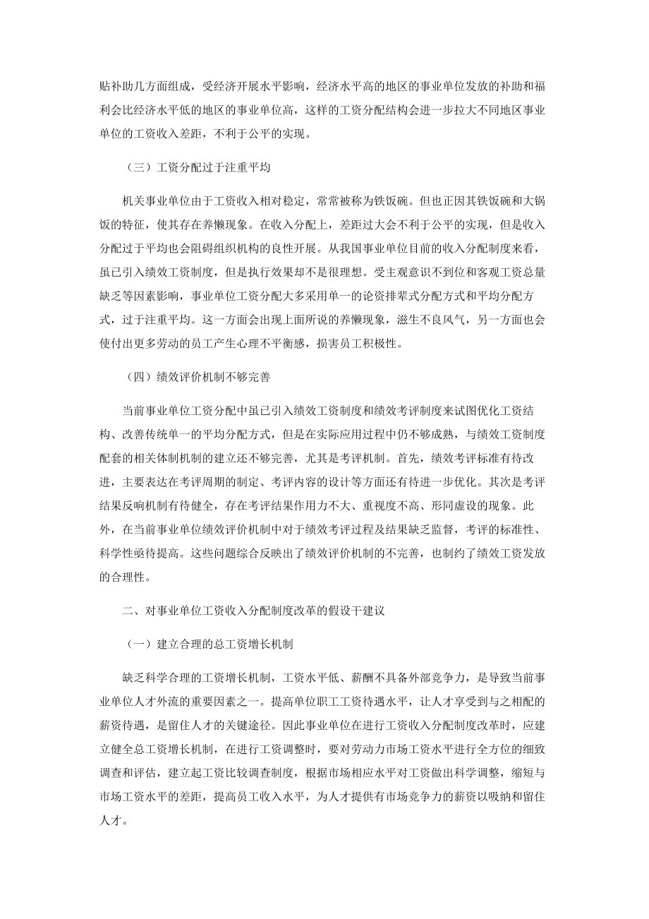 2023年事业单位工资收入分配制度改革策略探究.docx_第2页