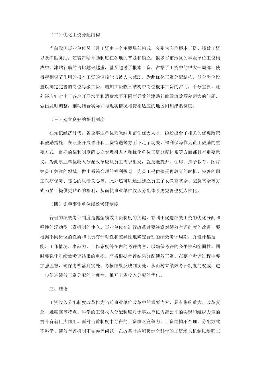 2023年事业单位工资收入分配制度改革策略探究.docx_第3页