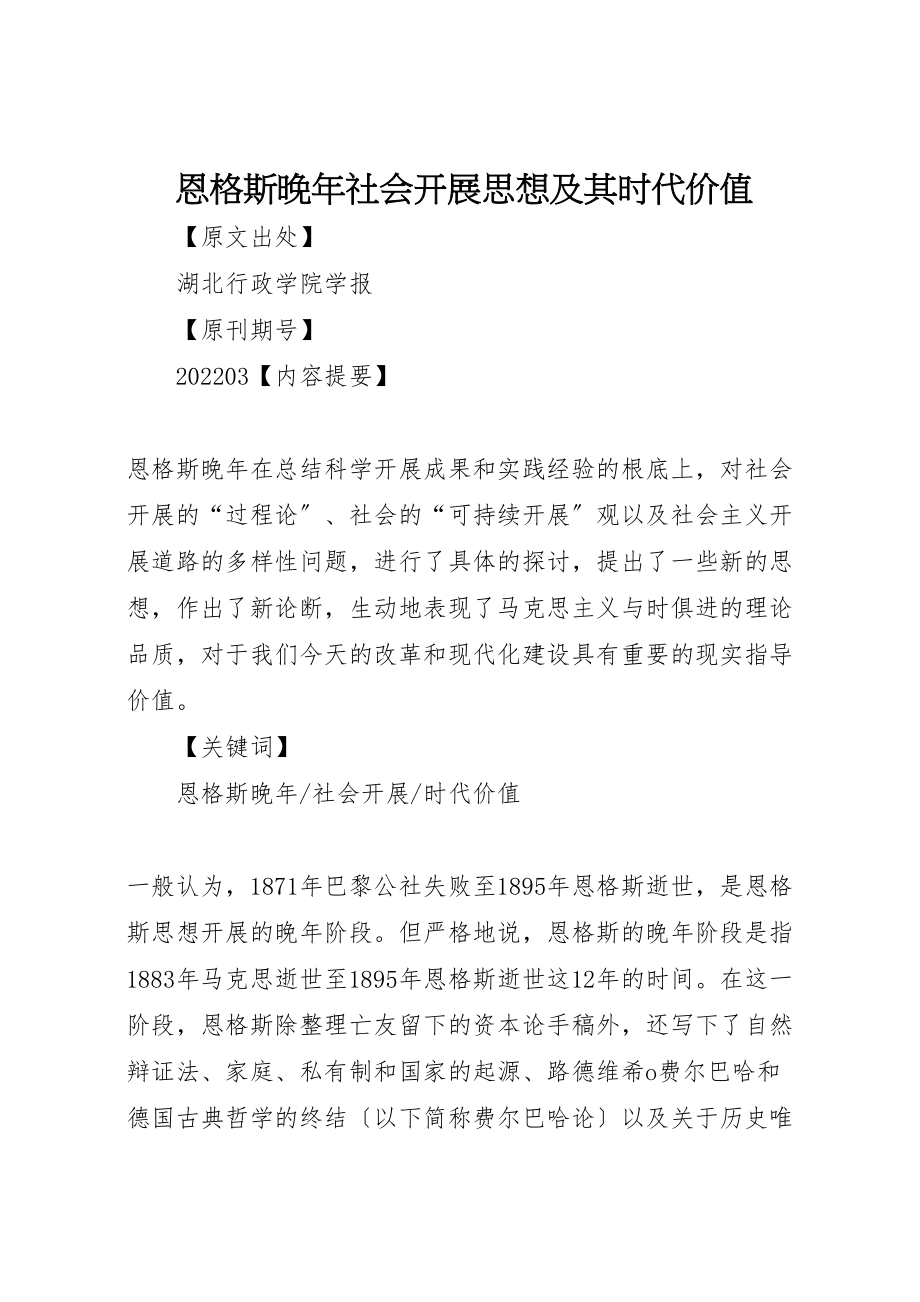 2023年恩格斯晚年社会发展思想及其时代价值.doc_第1页