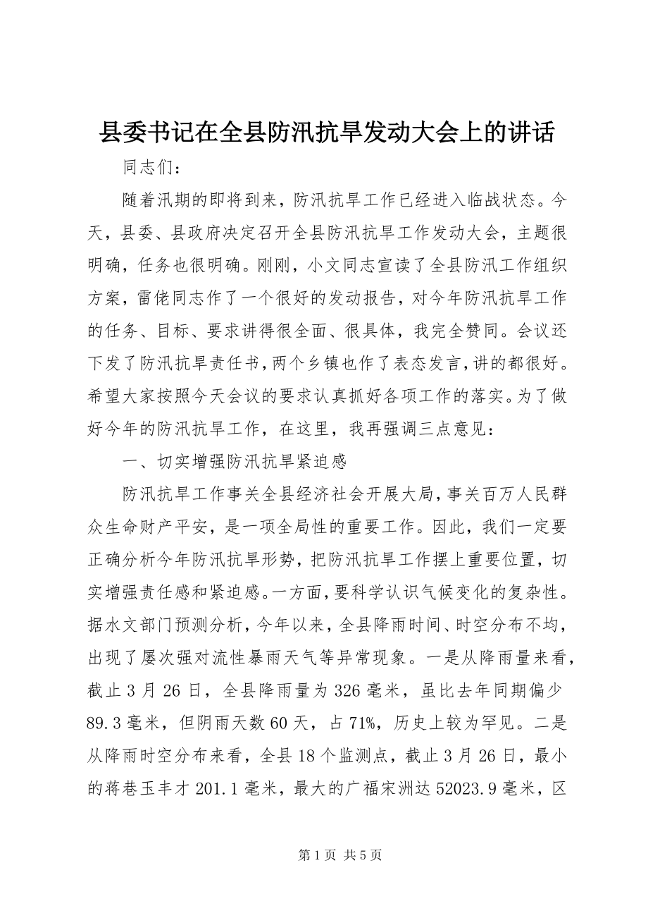 2023年县委书记在全县防汛抗旱动员大会上的致辞.docx_第1页