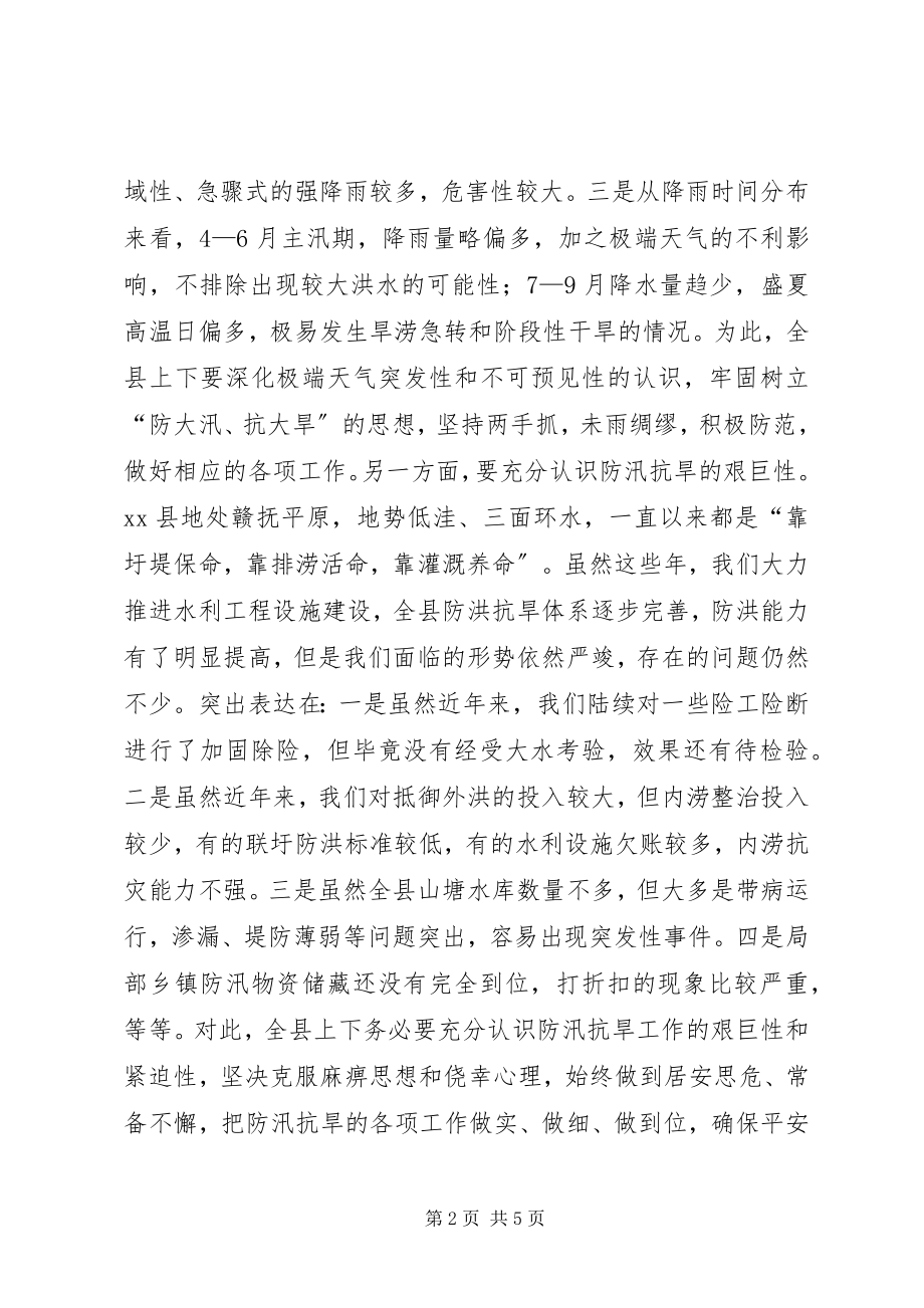 2023年县委书记在全县防汛抗旱动员大会上的致辞.docx_第2页