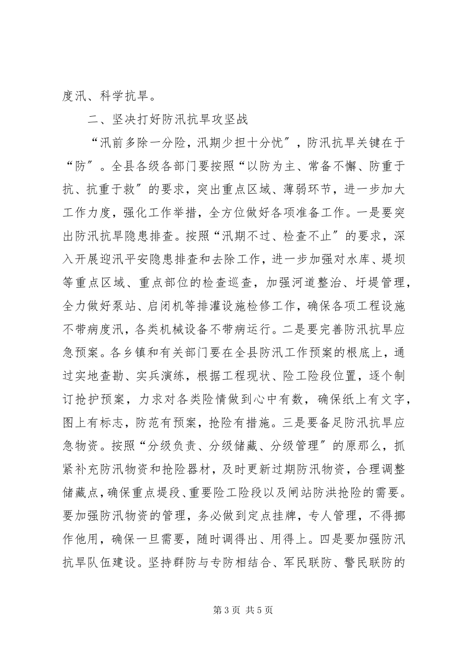 2023年县委书记在全县防汛抗旱动员大会上的致辞.docx_第3页