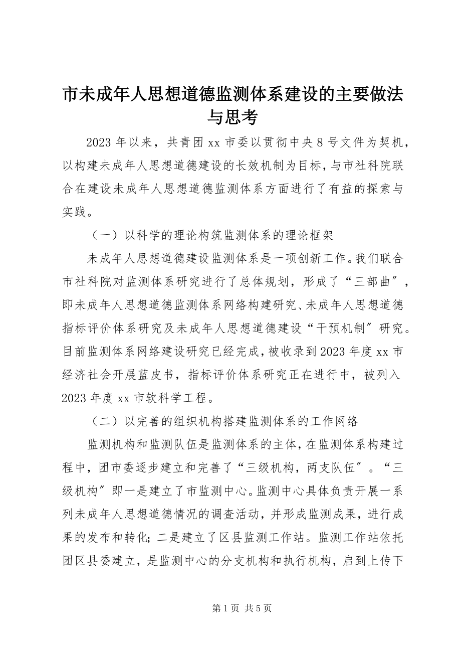 2023年市未成年人思想道德监测体系建设的主要做法与思考.docx_第1页