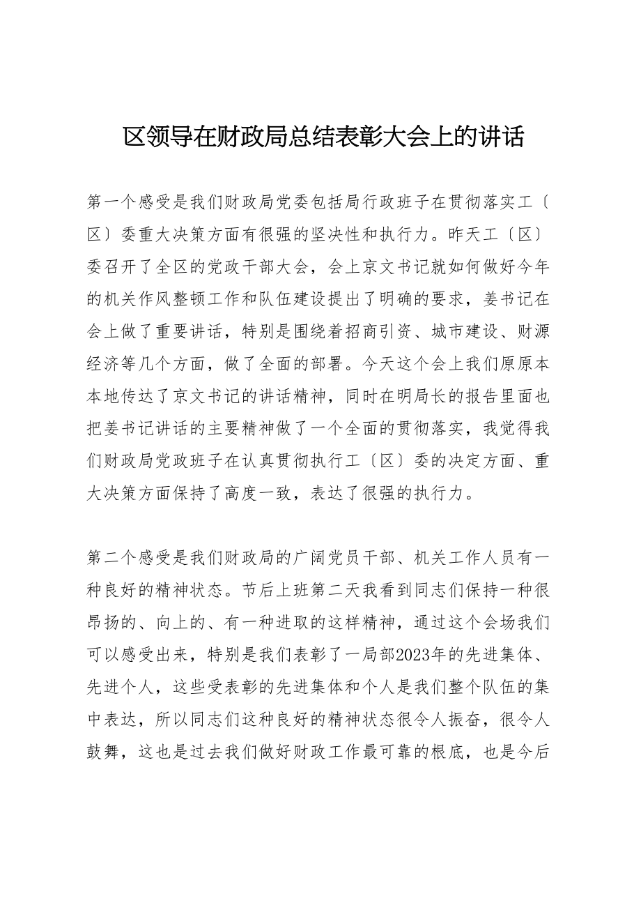 2023年区领导在财政局总结表彰大会上的致辞.doc_第1页