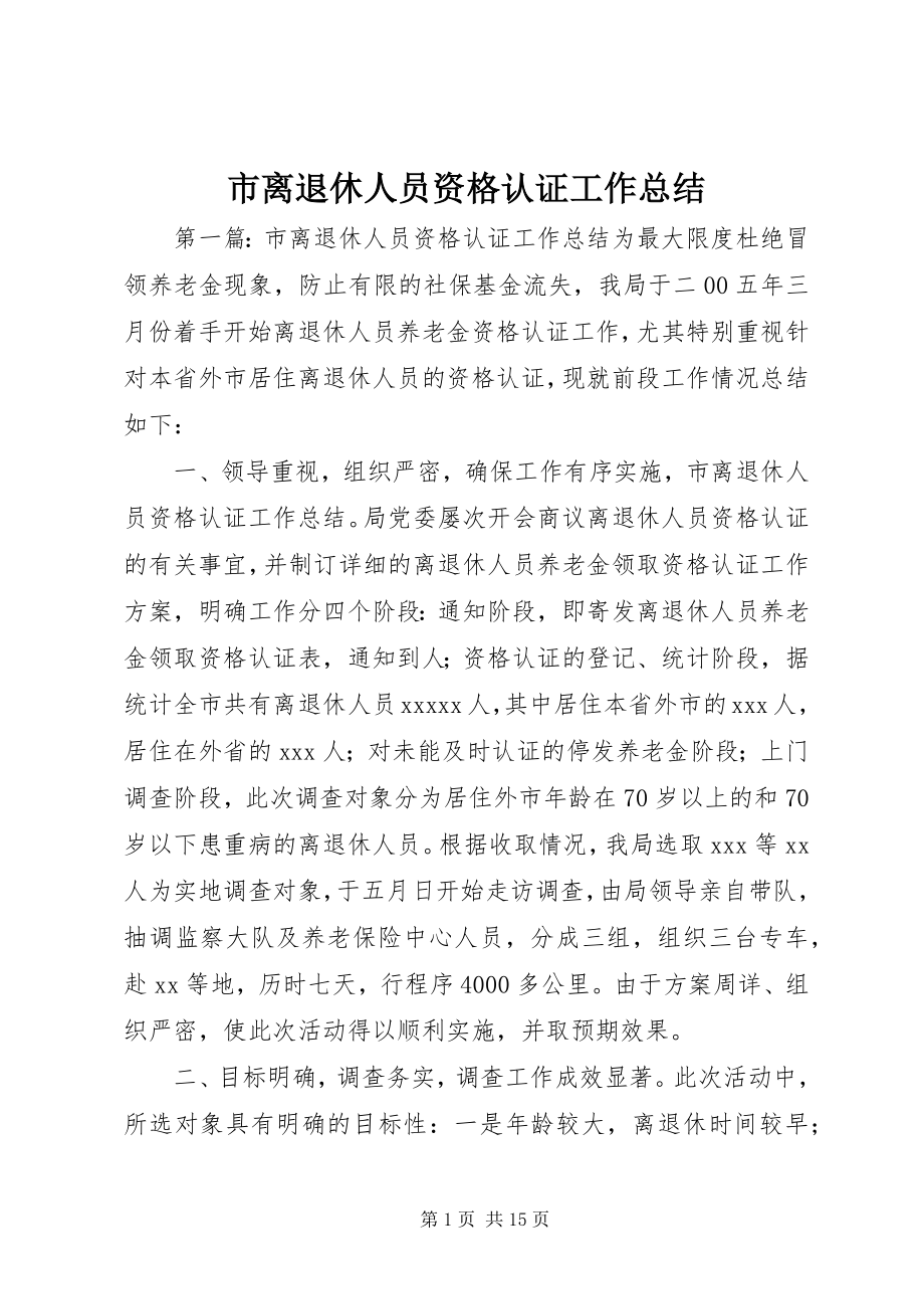 2023年市离退休人员资格认证工作总结.docx_第1页