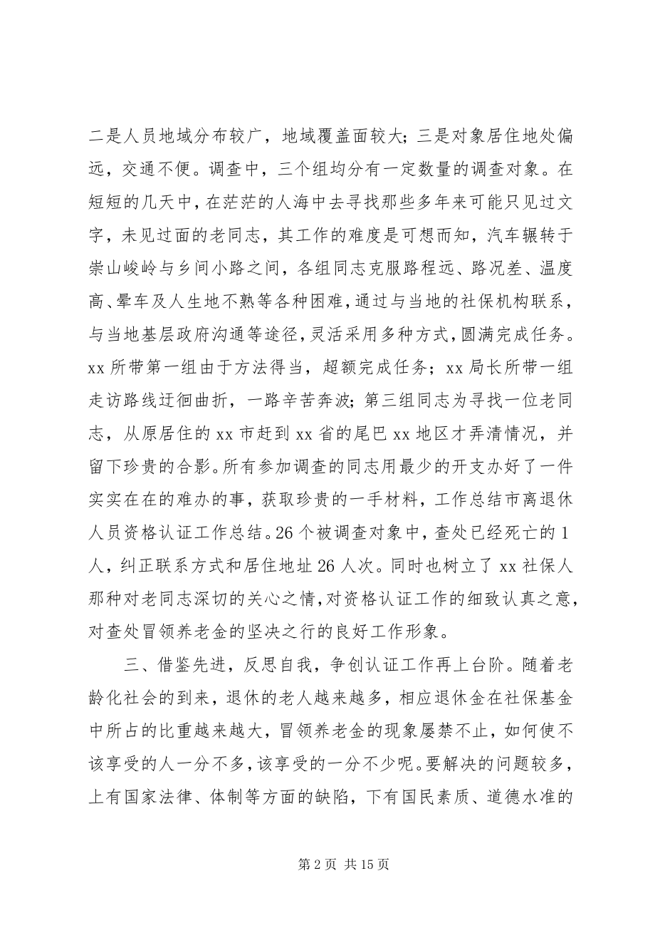 2023年市离退休人员资格认证工作总结.docx_第2页